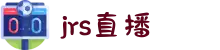 jrs直播 - 低调看高清直播 - CCTV